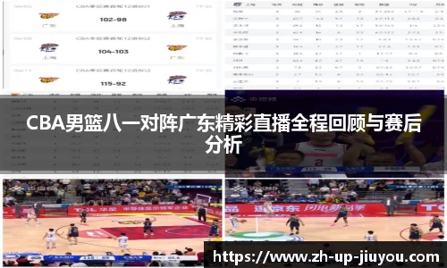 CBA男篮八一对阵广东精彩直播全程回顾与赛后分析