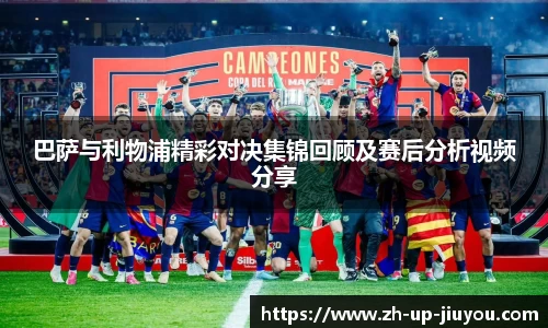 巴萨与利物浦精彩对决集锦回顾及赛后分析视频分享