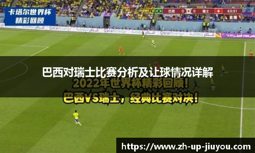 巴西对瑞士比赛分析及让球情况详解