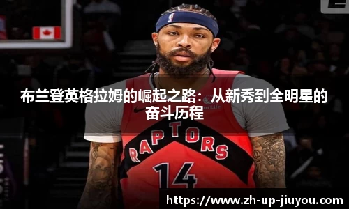 布兰登英格拉姆的崛起之路：从新秀到全明星的奋斗历程