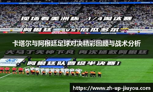 卡塔尔与阿根廷足球对决精彩回顾与战术分析