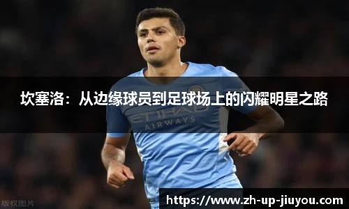 坎塞洛：从边缘球员到足球场上的闪耀明星之路