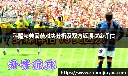科隆与美因茨对决分析及双方近期状态评估
