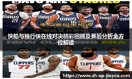 快船与独行侠在线对决精彩回顾及赛后分析全方位解读