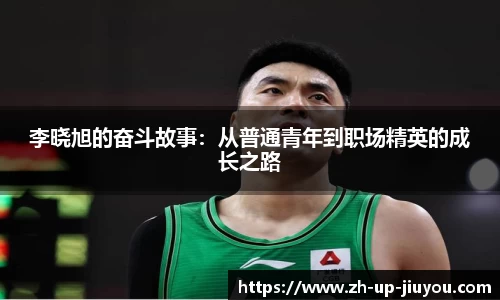 李晓旭的奋斗故事：从普通青年到职场精英的成长之路