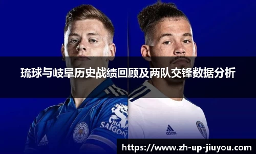 琉球与岐阜历史战绩回顾及两队交锋数据分析