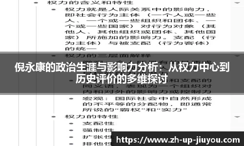 倪永康的政治生涯与影响力分析：从权力中心到历史评价的多维探讨