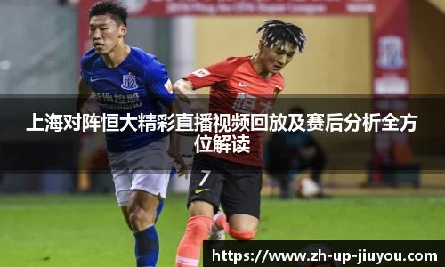 上海对阵恒大精彩直播视频回放及赛后分析全方位解读