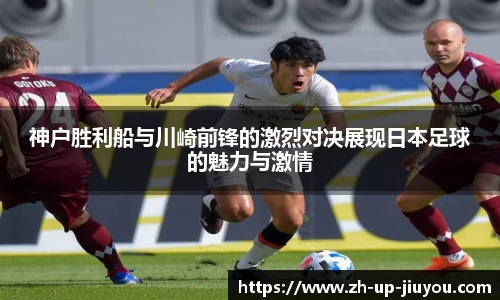 神户胜利船与川崎前锋的激烈对决展现日本足球的魅力与激情