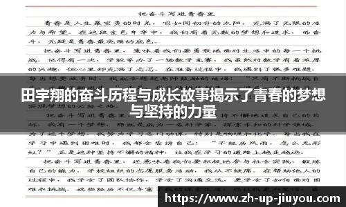 田宇翔的奋斗历程与成长故事揭示了青春的梦想与坚持的力量