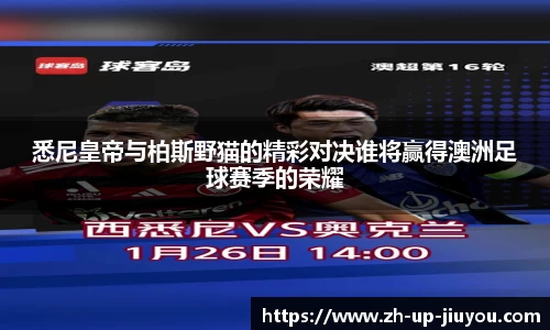 悉尼皇帝与柏斯野猫的精彩对决谁将赢得澳洲足球赛季的荣耀