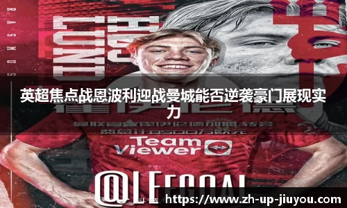 英超焦点战恩波利迎战曼城能否逆袭豪门展现实力