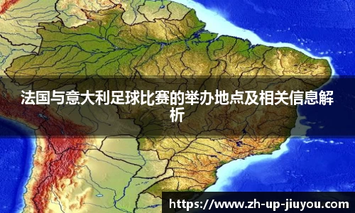 法国与意大利足球比赛的举办地点及相关信息解析