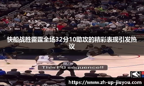 快船战胜雷霆全场32分10助攻的精彩表现引发热议