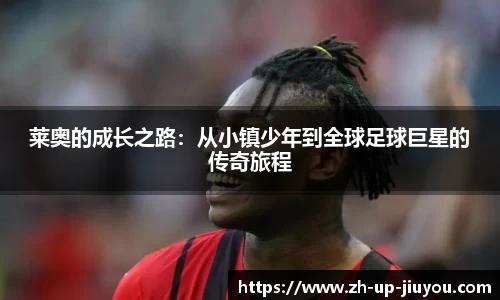 莱奥的成长之路：从小镇少年到全球足球巨星的传奇旅程