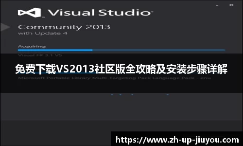 免费下载VS2013社区版全攻略及安装步骤详解