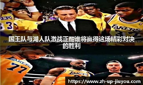 国王队与湖人队激战正酣谁将赢得这场精彩对决的胜利