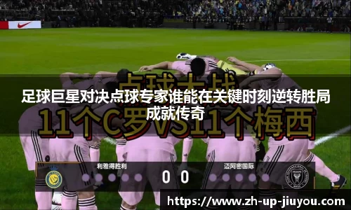 足球巨星对决点球专家谁能在关键时刻逆转胜局成就传奇