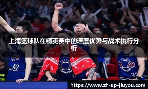 上海篮球队在精英赛中的速度优势与战术执行分析