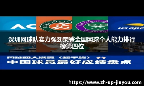 深圳网球队实力强劲荣登全国网球个人能力排行榜第四位