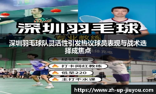深圳羽毛球队灵活性引发热议球员表现与战术选择成焦点