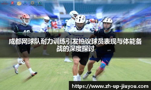 成都网球队耐力训练引发热议球员表现与体能备战的深度探讨