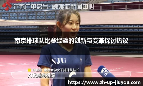 南京排球队比赛经验的创新与变革探讨热议
