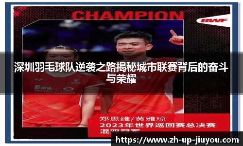 深圳羽毛球队逆袭之路揭秘城市联赛背后的奋斗与荣耀
