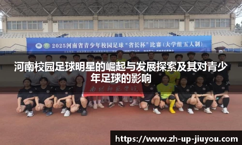 河南校园足球明星的崛起与发展探索及其对青少年足球的影响