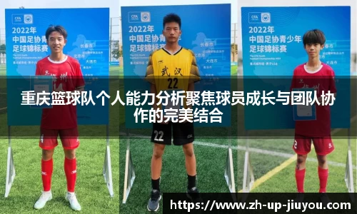 重庆篮球队个人能力分析聚焦球员成长与团队协作的完美结合