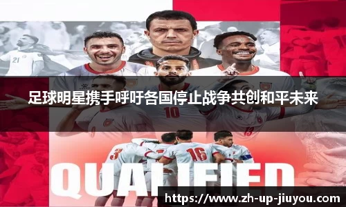 足球明星携手呼吁各国停止战争共创和平未来