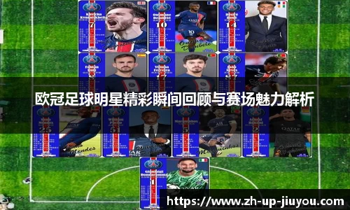 欧冠足球明星精彩瞬间回顾与赛场魅力解析