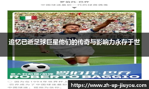 追忆已逝足球巨星他们的传奇与影响力永存于世