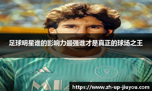 足球明星谁的影响力最强谁才是真正的球场之王