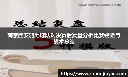南京西安羽毛球队对决赛后复盘分析比赛经验与战术总结