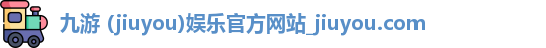 九游 (jiuyou)娱乐官方网站_jiuyou.com